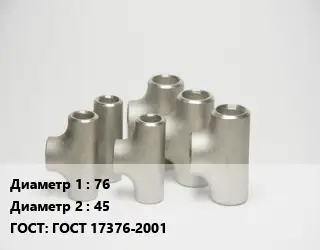 Тройник стальной 76 -45 ГОСТ: ГОСТ 17376-2001
